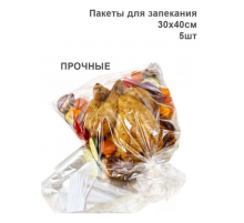 Пакеты для запекания 30х40см 12мкм с клипсами ПЭТ 5шт/упак