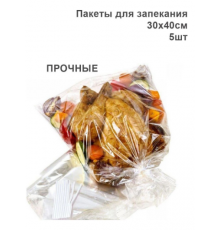 Пакеты для запекания 30х40см 12мкм с клипсами ПЭТ 5шт/упак