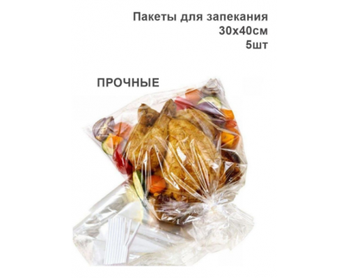Пакеты для запекания 30х40см 12мкм с клипсами ПЭТ 5шт/упак