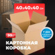 Коробка картонная 400*400*400 Т-23С ТУ-751