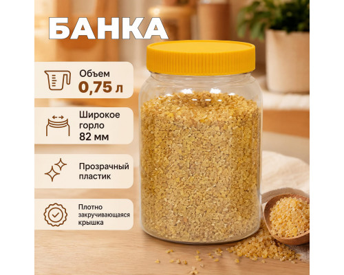 Банка 0,75л желтая крышка