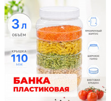 Банка 3л с крышкой (110мм)