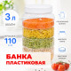 Банка 3л с крышкой (110мм)