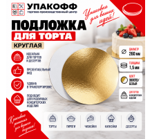 Подложка для торта 1,5 золото/бел d260мм