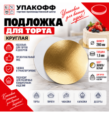 Подложка для торта 1,5 золото/бел d260мм
