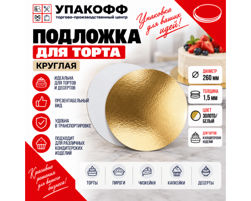 Подложка для торта 1,5 золото/бел d260мм