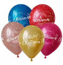 Шар латексный 12"/30см С Юбилеем Современный Ассорти Металл ВЕСЕЛУХА (уп 50шт)
