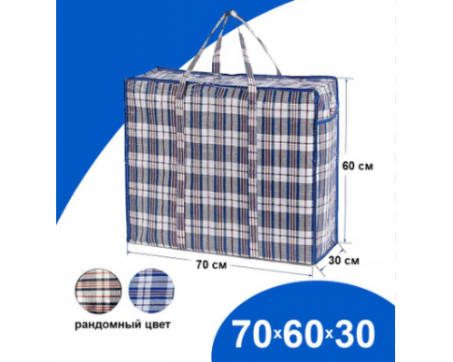 Сумка баул ПП 60*70*30 с молнией клетка Китай 126 литров
