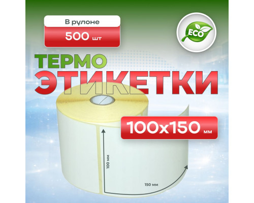Термоэтикетка 100*150 (500 этикеток)