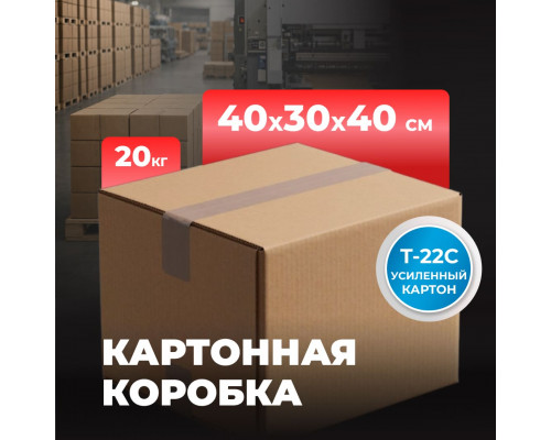 Коробка картонная 400*300*400 Т22С