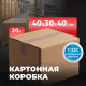 Коробка картонная 400*300*400 Т22С