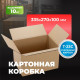 Коробка картонная 335*270*100 Т23С