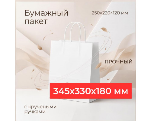 Пакет бумажный с круч. ручками 345*330*180 белый