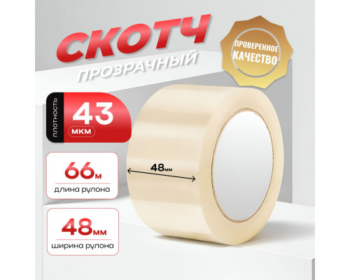 Скотч 48мм*66м 43мкм прозрачный (кор 36шт)