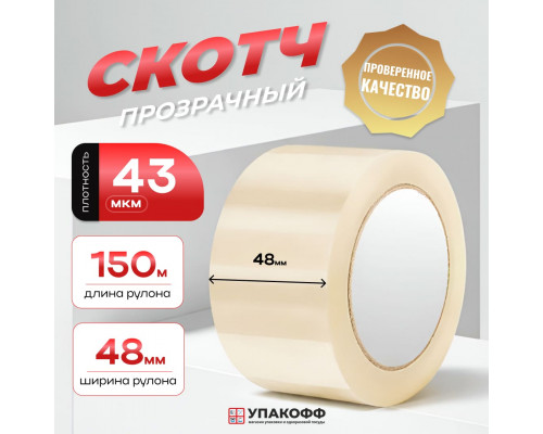 Скотч 48мм*150м 43мкм прозрачный (кор 36шт)