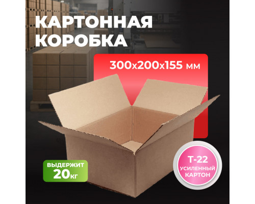 Коробка картонная 300*200*155 С Т22