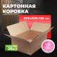 Коробка картонная 300*200*155 С Т22