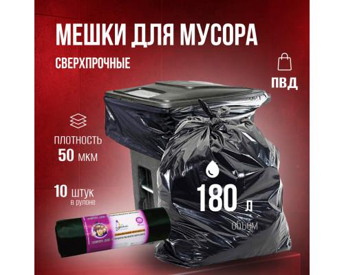 Мешок для мусора ПВД 180л 10шт рулон 50мкм ИДЕАЛ