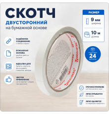 Скотч двухсторонний 9мм*10м основа бумажная