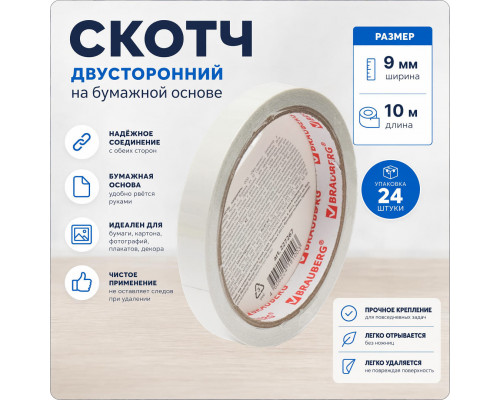Скотч двухсторонний 9мм*10м основа бумажная