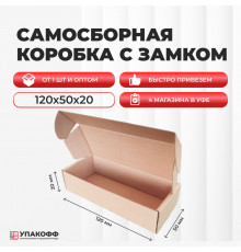 Коробка картонная самосборная 120*50*20мм СП УФА