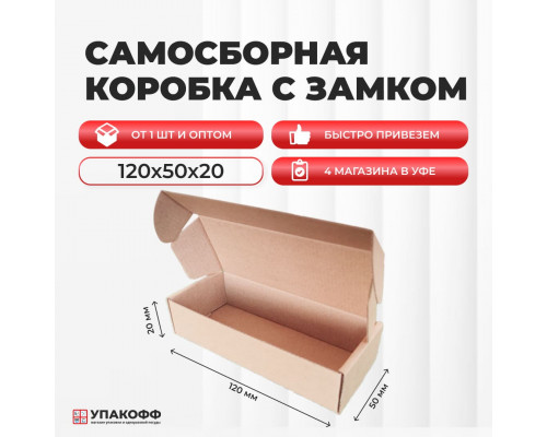 Коробка картонная самосборная 120*50*20мм СП УФА