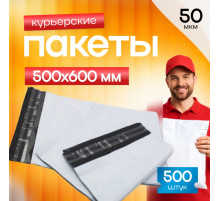 Пакет курьерский белый 500*600+50мм 50мкм без кармана (уп500шт)