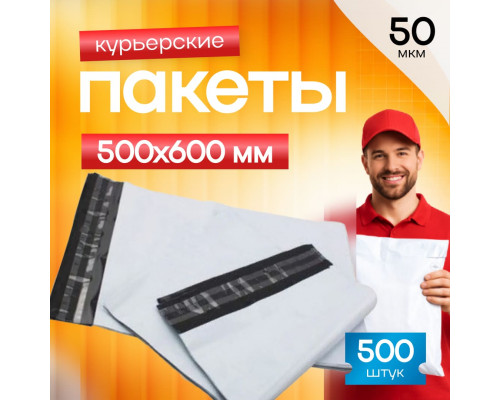 Пакет курьерский белый 500*600+50мм 50мкм без кармана (уп500шт)
