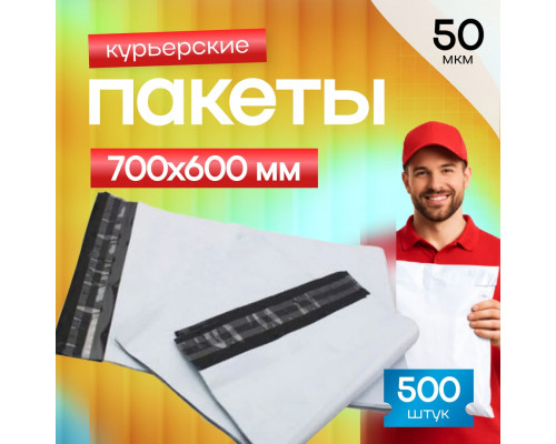Пакет курьерский белый 700*600+40мм 50мкм без кармана (уп500шт)