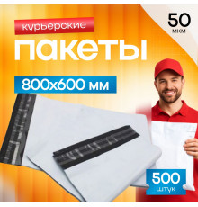 Пакет курьерский белый 800*600+40мм 50мкм без кармана (уп500шт)