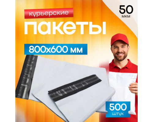 Пакет курьерский белый 800*600+40мм 50мкм без кармана (уп500шт)