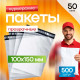 Пакет курьерский прозрачный 100*150+50мм 50мкм без кармана