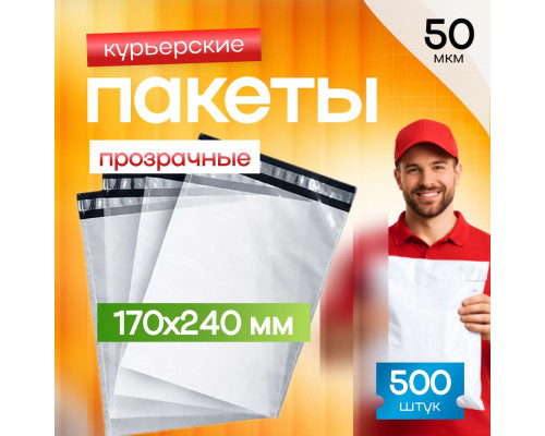 Пакет курьерский прозрачный 170*240+40мм 50мкм без кармана