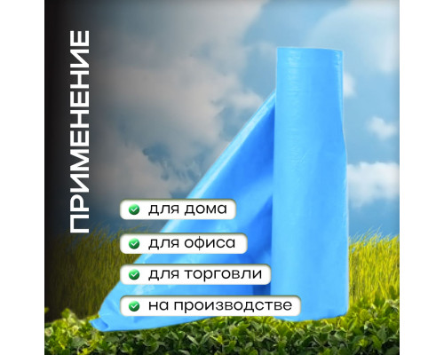 Мешок для мусора ПНД 60л 20шт 8мкм синий