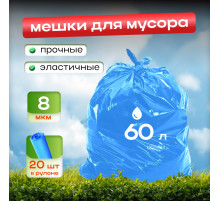 Мешок для мусора ПНД 60л 20шт 8мкм синий