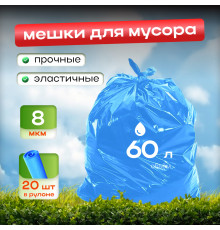 Мешок для мусора ПНД 60л 20шт 8мкм синий