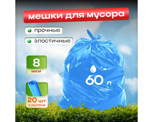 Мешок для мусора ПНД 60л 20шт 8мкм синий