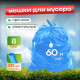 Мешок для мусора ПНД 60л 20шт 8мкм синий