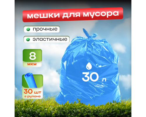 Мешок для мусора ПНД 30л 30шт 8мкм синий