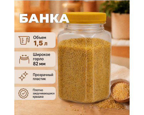Банка 1,5л квадратная желтая крышка 82мм