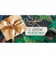 Конверт для денег 168*82мм С днем рождения! Подарок золотой