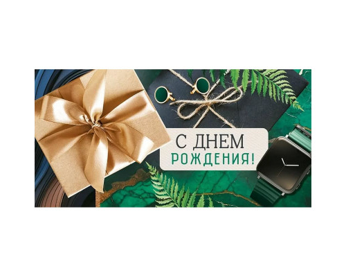 Конверт для денег 168*82мм С днем рождения! Подарок золотой
