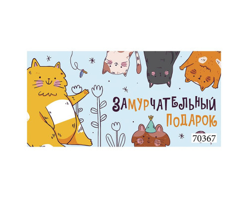 Конверт для денег 167*83мм Замурчательный подарок
