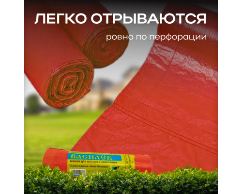 Мешок для мусора ПВД 60л 10шт 25мкм в рул Василек с завязками