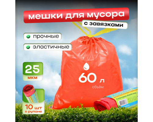 Мешок для мусора ПВД 60л 10шт 25мкм в рул Василек с завязками