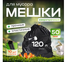 Мешок для мусора ПВД 120л 70*110 10шт 50мкм черный (уп 10рул)