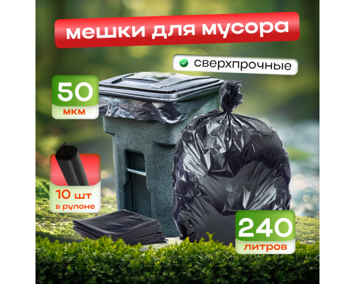 Мешок для мусора ПВД 240л 10шт 50мкм 90*130 ТАТ прочные в рулоне