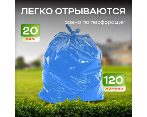 Мешок для мусора ПНД 120л 50шт 20мкм в рулоне голубые