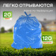 Мешок для мусора ПНД 120л 50шт 20мкм в рулоне голубые