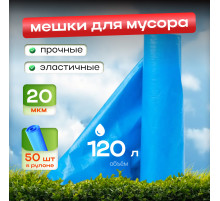 Мешок для мусора ПНД 120л 50шт 20мкм в рулоне голубые